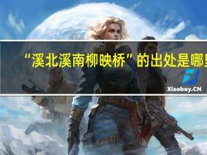 “溪北溪南柳映桥”的出处是哪里