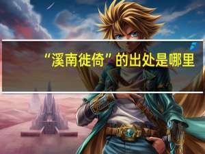 “溪南徙倚”的出处是哪里