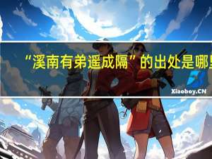 “溪南有弟遥成隔”的出处是哪里