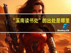 “溪南读书处”的出处是哪里
