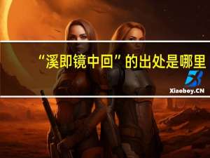 “溪即镜中回”的出处是哪里