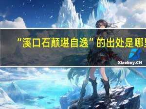 “溪口石颠堪自逸”的出处是哪里