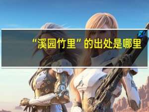 “溪园竹里”的出处是哪里