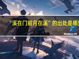 “溪在门前月在溪”的出处是哪里