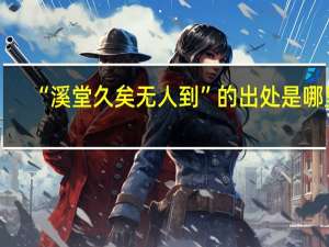 “溪堂久矣无人到”的出处是哪里