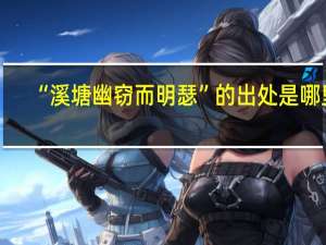 “溪塘幽窃而明瑟”的出处是哪里