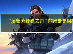“溪壑萦纡碍去舟”的出处是哪里