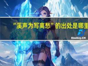 “溪声为写离愁”的出处是哪里