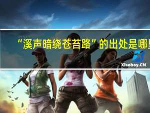 “溪声暗绕苍苔路”的出处是哪里