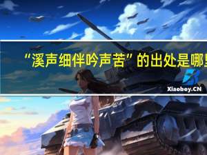 “溪声细伴吟声苦”的出处是哪里