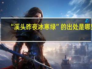 “溪头昨夜冰寒绿”的出处是哪里