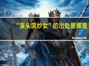 “溪头浣纱女”的出处是哪里