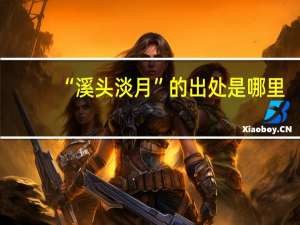 “溪头淡月”的出处是哪里
