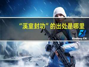 “溪室封功”的出处是哪里