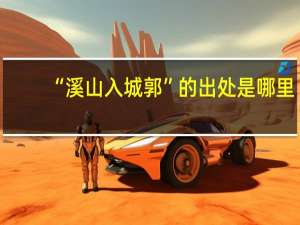 “溪山入城郭”的出处是哪里