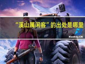 “溪山属闲客”的出处是哪里