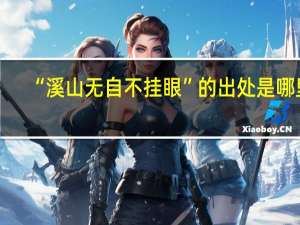 “溪山无自不挂眼”的出处是哪里
