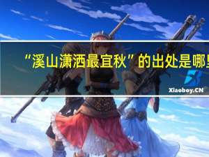 “溪山潇洒最宜秋”的出处是哪里