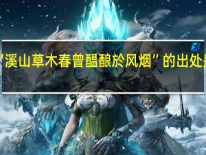 “溪山草木春曾醖酿於风烟”的出处是哪里