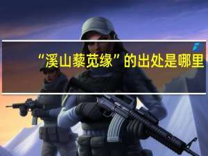 “溪山藜苋缘”的出处是哪里