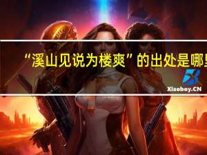 “溪山见说为楼爽”的出处是哪里