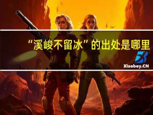 “溪峻不留冰”的出处是哪里