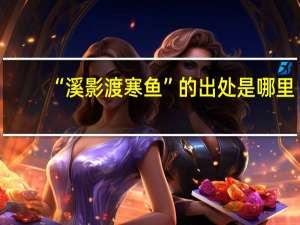 “溪影渡寒鱼”的出处是哪里