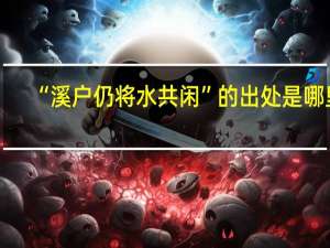 “溪户仍将水共闲”的出处是哪里