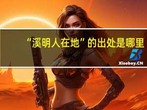 “溪明人在地”的出处是哪里