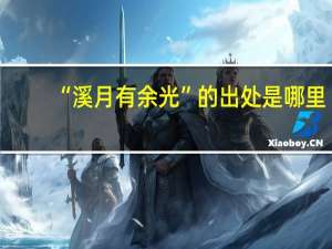 “溪月有余光”的出处是哪里