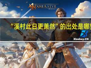 “溪村此日更萧然”的出处是哪里