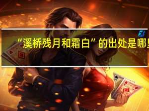 “溪桥残月和霜白”的出处是哪里