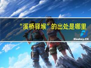 “溪桥驿堠”的出处是哪里