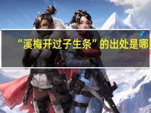 “溪梅开过子生条”的出处是哪里