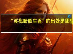 “溪梅晴照生香”的出处是哪里