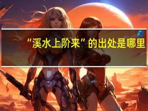 “溪水上阶来”的出处是哪里