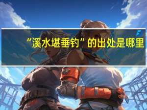 “溪水堪垂钓”的出处是哪里