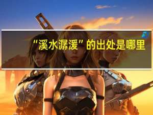 “溪水潺湲”的出处是哪里