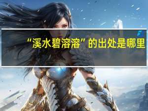 “溪水碧溶溶”的出处是哪里