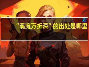 “溪流万折深”的出处是哪里