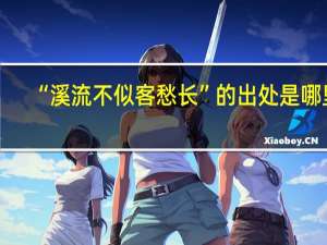 “溪流不似客愁长”的出处是哪里