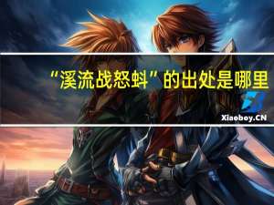 “溪流战怒蚪”的出处是哪里