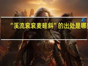 “溪流衮衮麦畦斜”的出处是哪里