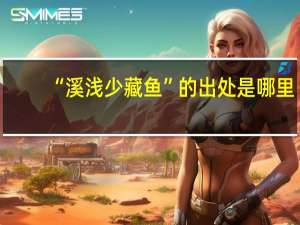 “溪浅少藏鱼”的出处是哪里