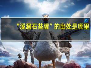 “溪涸石苔腥”的出处是哪里