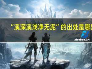 “溪深溪浅净无泥”的出处是哪里