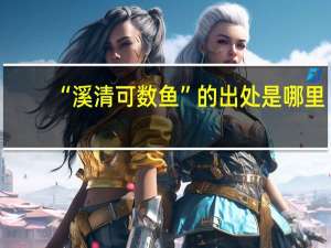 “溪清可数鱼”的出处是哪里