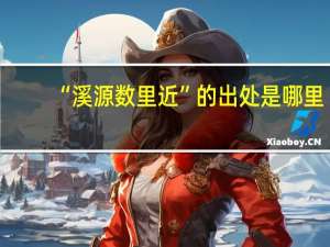 “溪源数里近”的出处是哪里