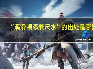 “溪滑顿添兼尺水”的出处是哪里