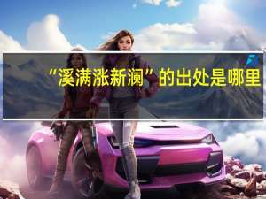 “溪满涨新澜”的出处是哪里